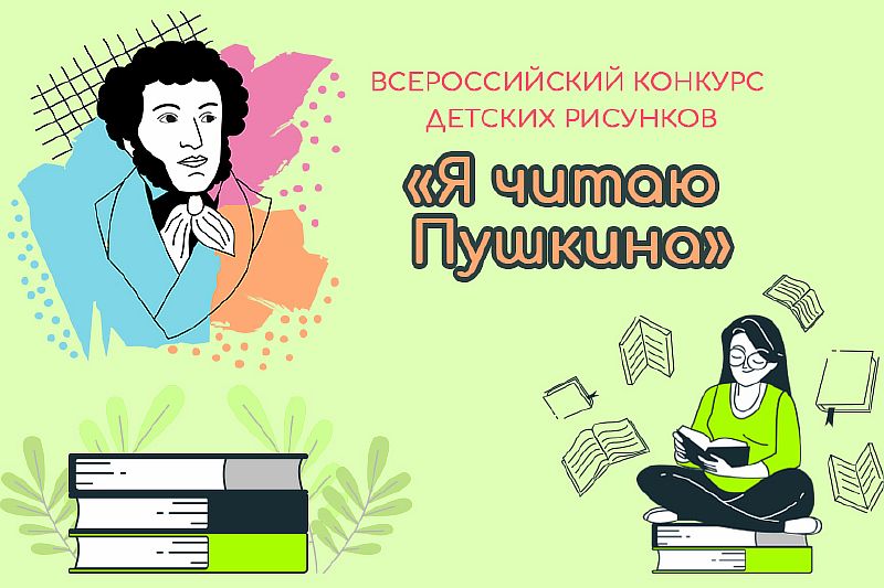Кконкурс детских рисунков «Я читаю Пушкина».