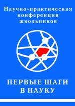 Районная учебно-научная конференция «В науку первые шаги».