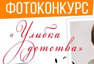 Итоги фотоконкурса &amp;quot;Улыбка детства&amp;quot;.