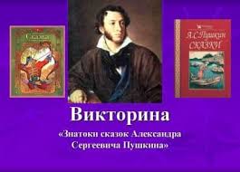 Викторина «Знатоки Пушкина».