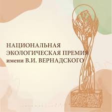 Конкурс на почетную экологическую награду «Национальная экологическая премия имени В.И. Вернадского».