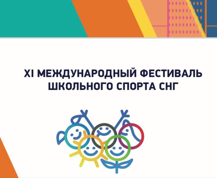 XI международный фестиваль школьного спорта среди государств участников СНГ.