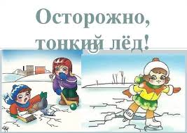 Беседа на тему "Осторожно, тонкий лед!.