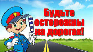 Беседа: «Безопасность дорожного движения и движения на объектах железнодорожного транспорта».
