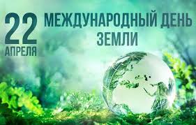 Экологический праздник «День Земли».