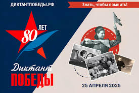 Международная историческая акция «Диктант Победы».