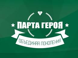 Всероссийский образовательный проект «Парта Героя».