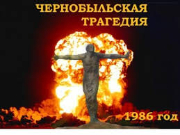 Классный час «Катастрофа Чернобыля».