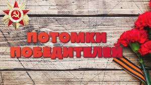 ПОТОМКИ ПОБЕДИТЕЛЕЙ .