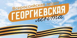 Всероссийская акция "Георгиевская ленточка".