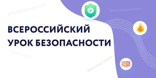 Всероссийский открытый урок по культуре безопасности.