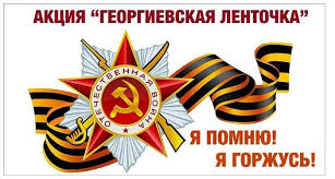 Всероссийская акция «Георгиевская ленточка».