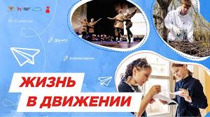 Занятие «Разговор о важном», посвящённое теме: "Жизнь в движении".