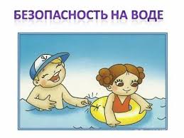 Правила безопасного поведения на воде.