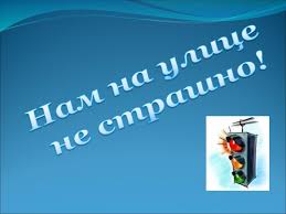 Мероприятие «Нам на улице не страшно».