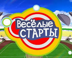 Спортивный праздник «Веселые старты».