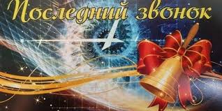 Последний звонок-2025».