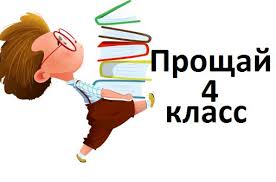 Выпускной для учащихся 4-х классов.