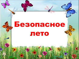 Классные часы «Безопасное лето».