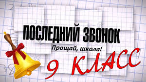 Последний школьный звонок для выпускников девятых классов.