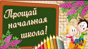 Выпускной в начальной школе.