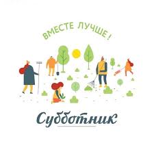 Всероссийский субботник.