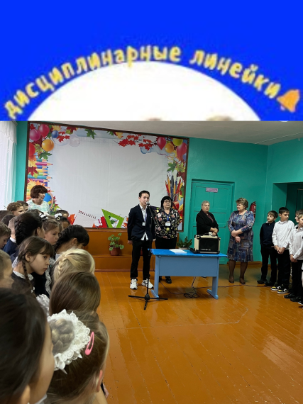 Общешкольная дисциплинарная линейка.